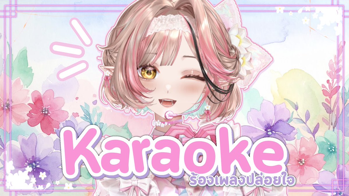 【🔴 KARAOKE 】อยากร้องเพลงปล่อยใจ

📆 THU 19 FEB | 20.00 (GMT+7)

#LaurieLive #VtuberTH