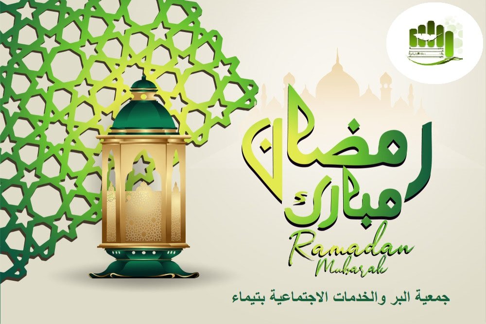 🌛تتقدم إدارة جمعية البر والخدمات الاجتماعية بتيماء بتهنئتكم بحلول شهر رمضان المبارك أعاده الله عليكم أعوام عديدة وأزمنة مديدة وكتب لنا ولكم فيه الرحمة وغفران الذنوب وعز الاسلام والمسلمين وبلغنا صيامه وقيامه . عساكم من عواده