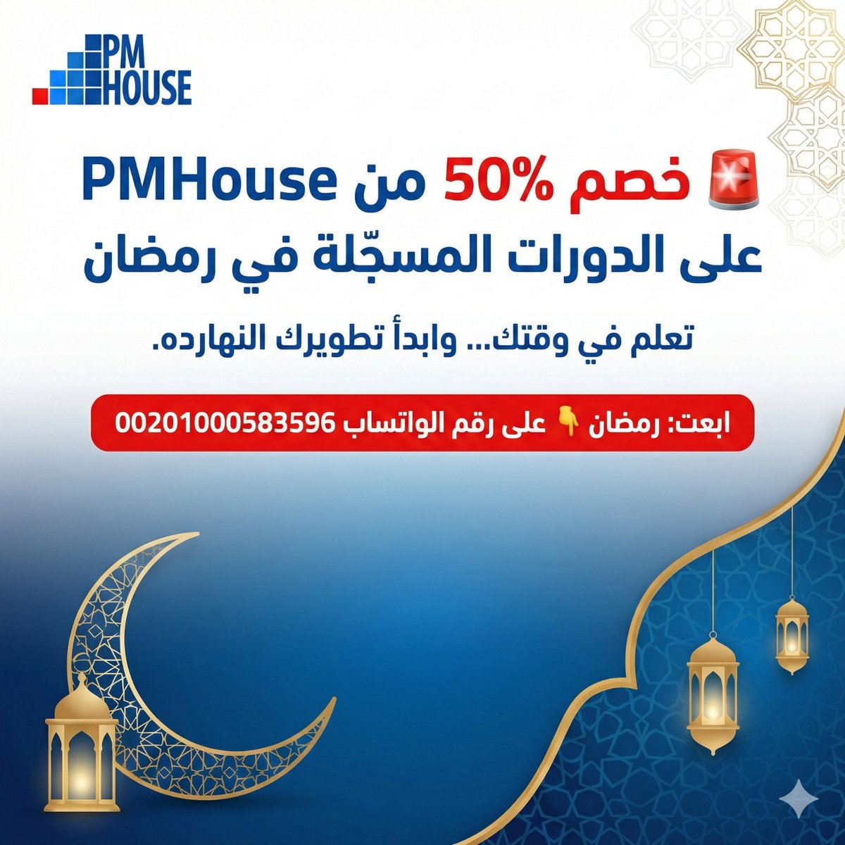 PMHouse1's tweet photo. 🌙 *رمضانك فرصة… وعرضنا أقوى*
 *بمناسبة شهر رمضان المبارك PMHouse بتقدم خصم 50% على الدورات المسجّلة لفترة محدودة*

✅ تتعلم في وقتك
✅ محتوى عملي + تطبيقات

📩 لو مهتم ابعت كلمة: (رمضان) على: +201000583596
 وهنرسلك لك قائمة الدورات والأسعار بعد الخصم. https://t.co/xDYp6f9Vir