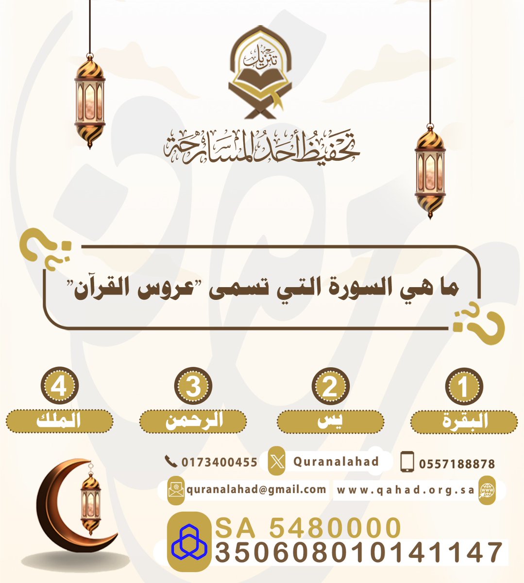 🌙 مسابقة آية وسؤال | السؤال الخامس
للدخول في السحب على الجائزة:

• متابعة الحساب
• الإعجاب بالمنشور
• إعادة التغريد
• كتابة الإجابة في الهاشتاق
#مسابقة_آية_وسؤال

بالتوفيق للجميع 🌙