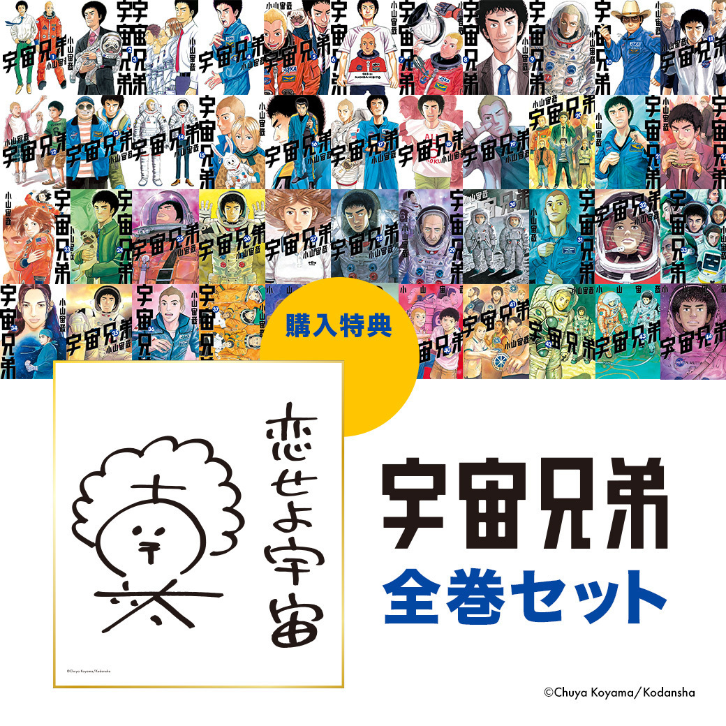 📚宇宙兄弟 全巻セット発売中！📚 公式サイトからのご購入限定で
