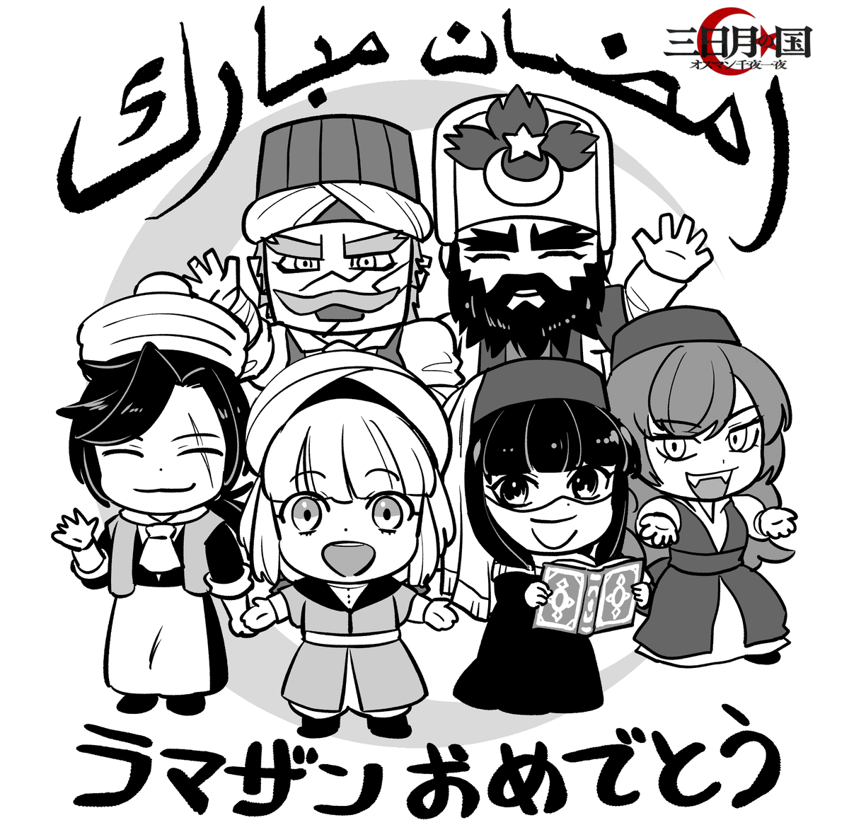 桃山あおい/連載中『三日月の国　オスマン千夜一夜』 tweet media
