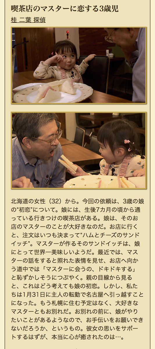 abc_knightscoop's tweet image. 今週のナイトスクープ2本目は…

桂二葉 探偵
喫茶店のマスターに恋する3才児