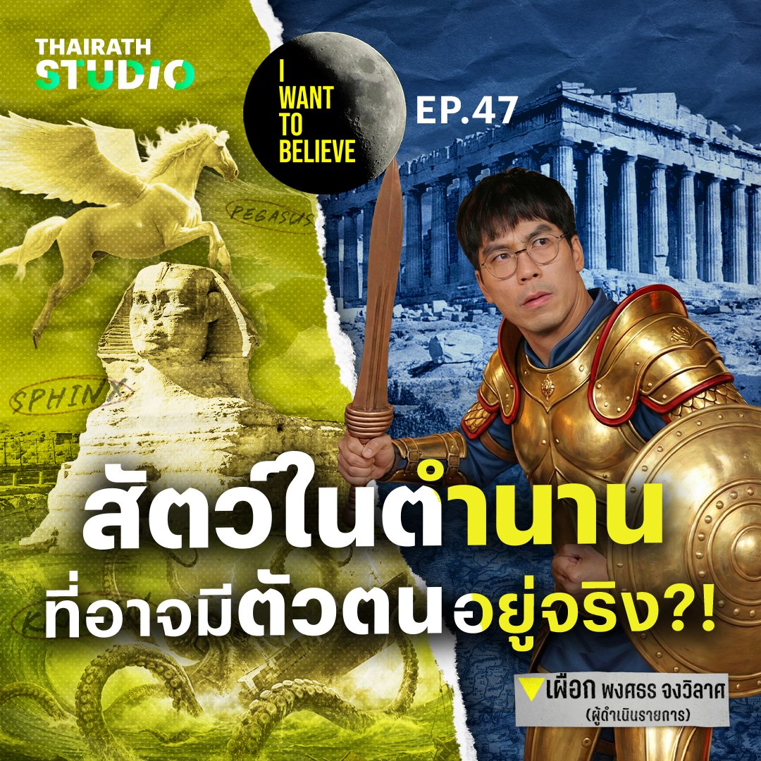 เปิดประวัติสัตว์ในตำนาน ที่เชื่อว่าเคยมีอยู่จริงบนโลก?! ดูคลิป : youtu.be/chP8akrokoo  

สิ่งมีชีวิตมหัศจรรย์ที่ปรากฏในตำนานความเชื่อตั้งแต่โบราณ ได้จุดกระแสให้นักทฤษฎีสมคบคิดเชื่อว่า พวกมันอาจเคยมีตัวตนอยู่บนโลกนี้?! 

#IWANTTOBELIEVE #ไทยรัฐสตูดิโอ #ThairathStudio
