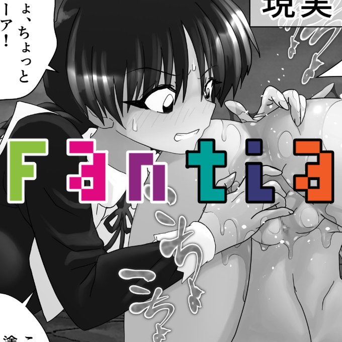 ファンティアに投稿しました!「「魔女の復讐Vol.14」1コマリメイク「現実ver.」(モノクロ)」 https://t.co/pTmm8RSOyN 