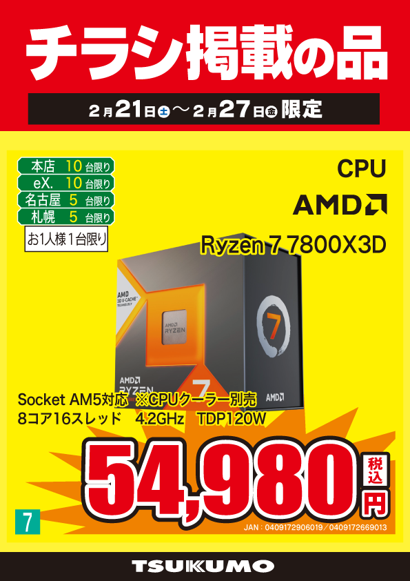 本店BF】 ～2/27までのチラシ掲載CPU限定特価👍 コア数：8 スレッド数