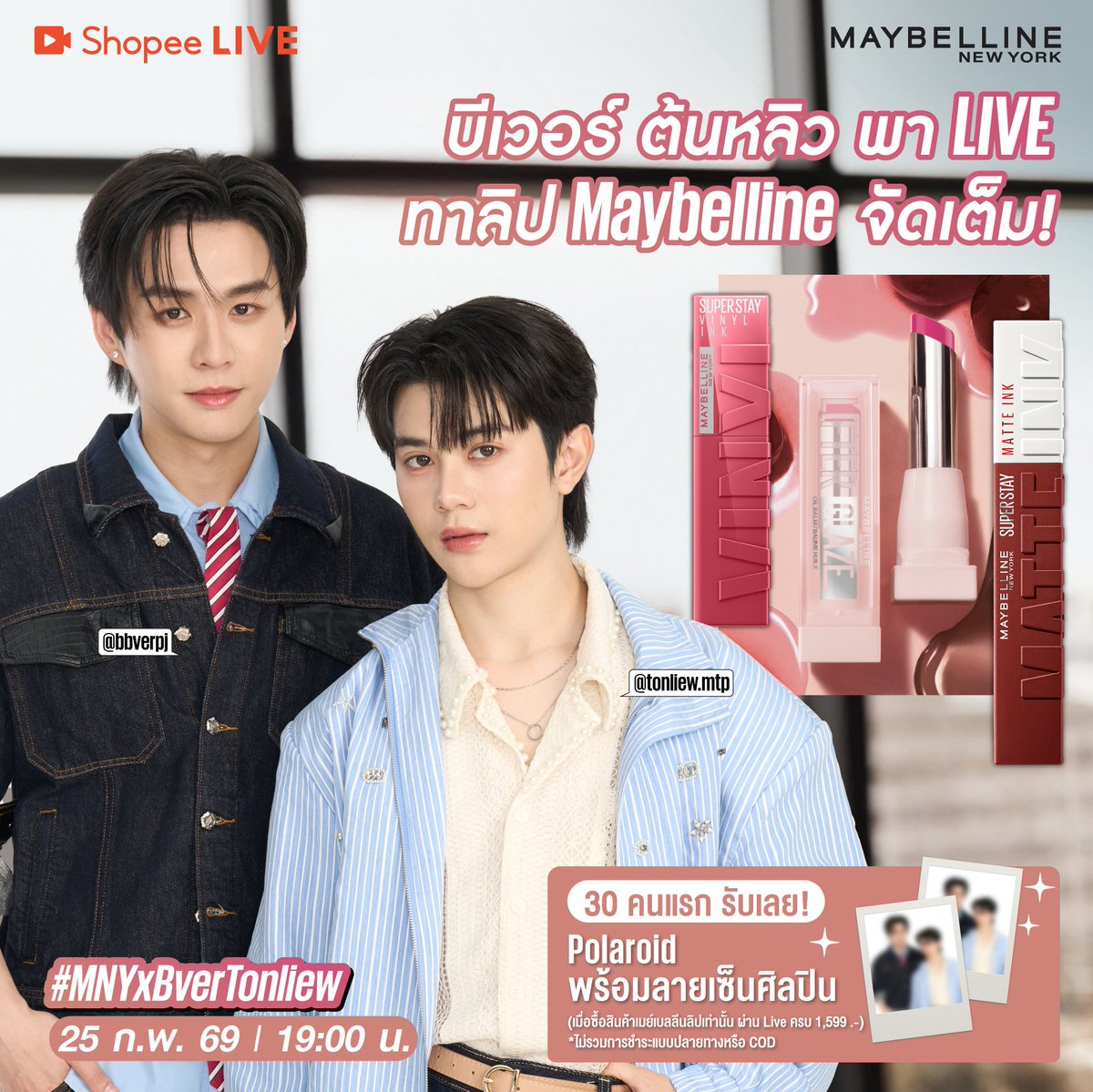 ต่อจากนี้ผมขอเป็นเซฟโซนของคุณได้มั้ย? มารับความหวานฉ่ำ กันต่อได้ที่ Shopee Live นี้ บีเวอร์ ต้นหลิว <a href="/bbverpj/">ต้นฝ้า</a> <a href="/tonliew_mtp/">Typhoon</a> พา LIVE ทาลิป Maybelline จัดเต็ม

เริ่มเทรนด์พร้อมกัน
📅25 ก.พ. 69 18.45 น.
🔑BVERTONLIEW LIFTERGLAZE
#️⃣MNYxBverTonliew

🌈25 ก.พ. 69 นี้ | เวลา 19.00 น.