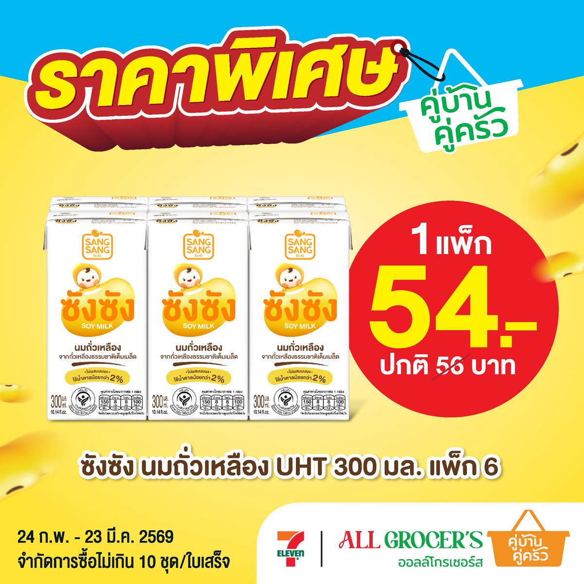 คุ้มต้องตุน!! ซังซัง 300มล ที่ 7-11
พิเศษ! ซื้อ 2 กล่อง ในราคา 18 บาท
จากปกติ 20 บาท ตั้งแต่ 24 ก.พ.- 23 มี.ค. 69 นี้

ซังซัง #หวานน้อยอร่อยหอมมัน
#นมถั่วเหลืองคั้นสด
ดื่มแล้วดีต่อสุขภาพ เติมโปรตีนให้ร่างกาย
#ซังซัง #SangSang #SangsangSoymilk #7eleven
#เซเว่น #รีวิวเซเว่น