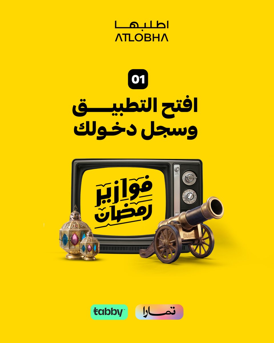 ATLOBHA_KSA's tweet photo. كل إجابة يومية تزيد فرصتك للفوز 🎁
افتح تطبيق اطلبها بعد 12 وجاوب على السؤال 📲

تاريخ السحب كل يوم الاثنين 🥳

 #فوازير_اطلبه
#رمضان_كريم 
#رمضان_يجمعنا_انضم_معنا https://t.co/uMdsKa3Sj2
