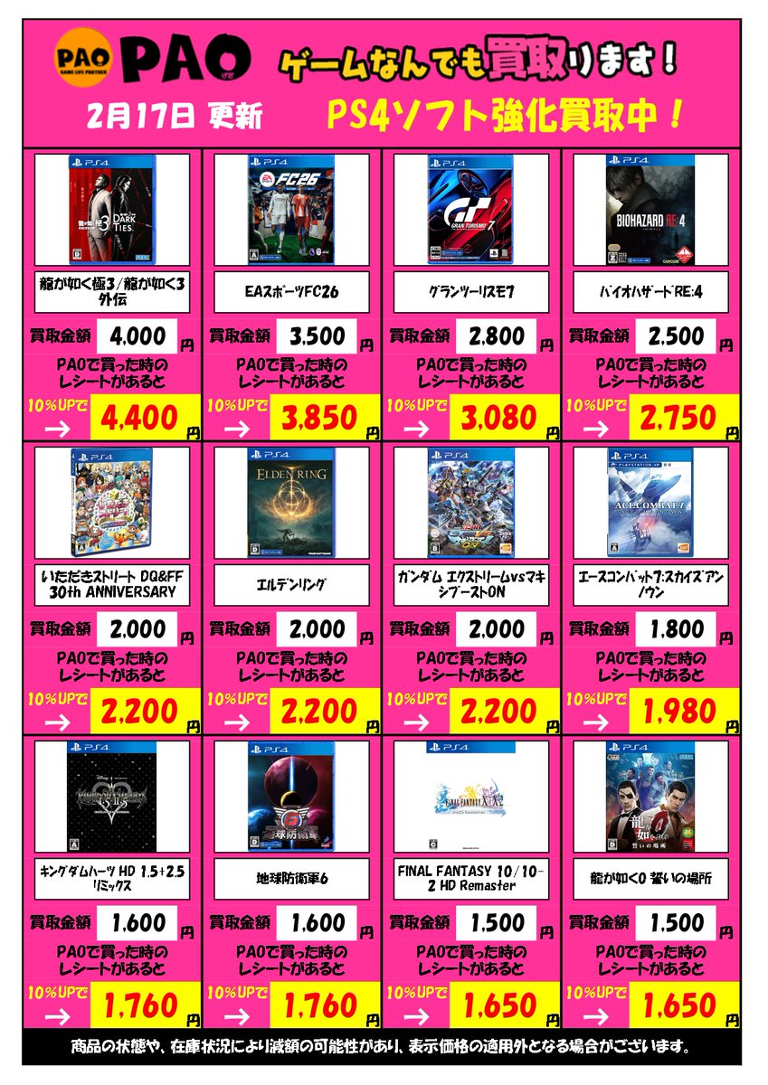 PAO立川店 高価買取情報💰 【2/17更新Ver.】#PS4 編 買取ガラポン実施