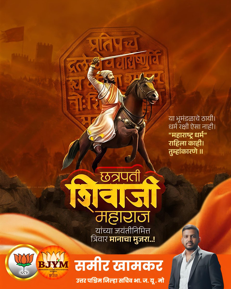 छत्रपती शिवाजी महाराज जयंतीनिमित्त
परम आदरांजली त्या युगपुरुषाला ,

छत्रपतींचा आदर्श हा केवळ इतिहास नाही, तर भविष्य घडविण्याची प्रेरणा आहे.
जय भवानी! जय शिवाजी! 

#shivjayanti2026🚩🚩शिवमहोत्सव