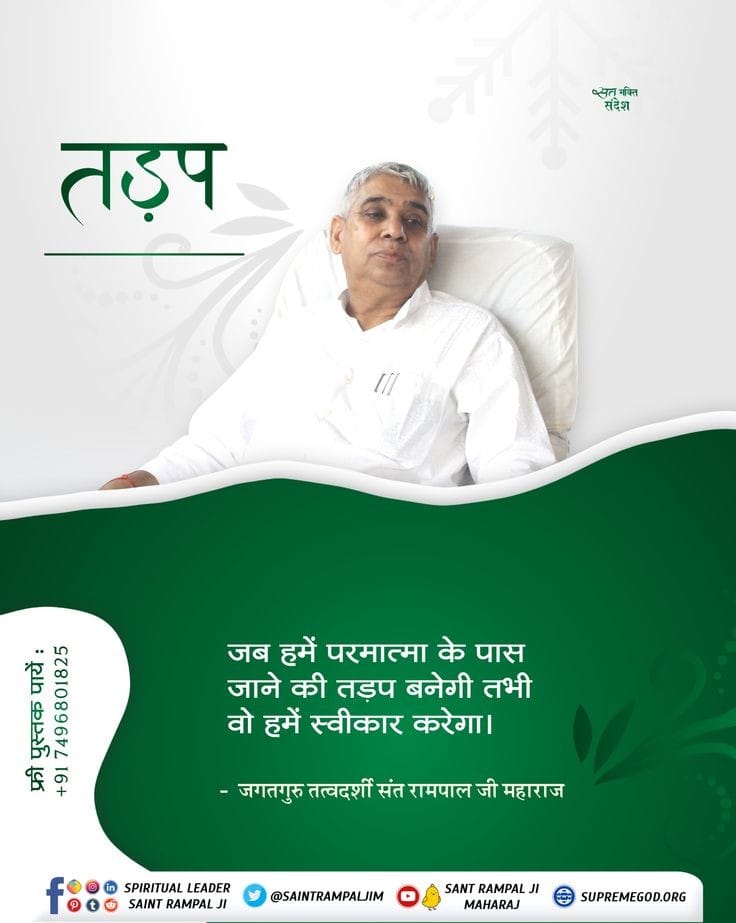 #सत_भक्ति_संदेश
तड़प
जब हमें परमात्मा के पास जाने की तड़प
बनेगी तभी वो हमें स्वीकार करेगा।
~ जगतगुरु तत्वदर्शी संत रामपाल जी महाराज
अधिक जानकारी के लिए अवश्य देखिए,
Sant Rampal Ji Maharaj YouTube Channel पर 
#GodMorningThursday