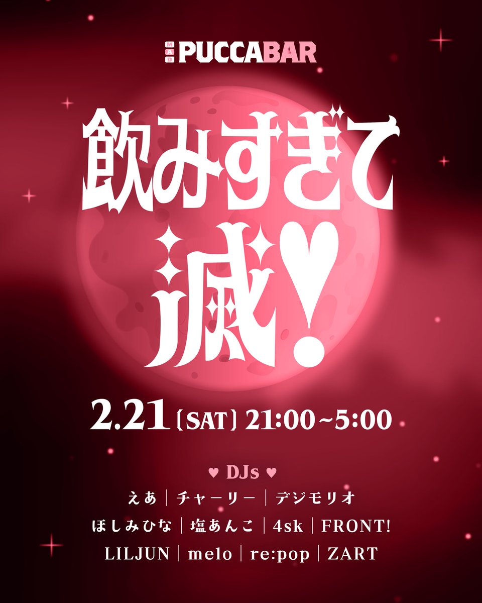 re:pop 主催 

🔥 飲みすぎて滅! 🔥

⟡⎯⎯⎯⎯⎯⎯⎯⎯⎯⎯⎯⎯ ⟡

👥 東海面子も多数襲来！
⏰ 2月21日（土）21:00-5:00
💰 入場無料！

⟡⎯⎯⎯⎯⎯⎯⎯⎯⎯⎯⎯⎯ ⟡

‹ DJ ›
えあ
チャーリー
デジモリオ
ほしみひな
塩あんこ
4sk
FRONT!
LILJUN
melo
re:pop
ZART