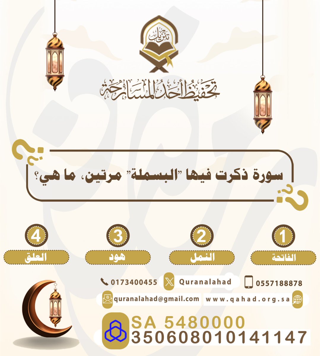 quranalahad's tweet photo. 🌙 مسابقة آية وسؤال | السؤال الثاني
للدخول في السحب على الجائزة:
• متابعة الحساب

• الإعجاب بالمنشور
• إعادة التغريد
• كتابة الإجابة في الهاشتاق
#مسابقة_آية_وسؤال
بالتوفيق للجميع 🌙 https://t.co/SnRGlYgBSJ