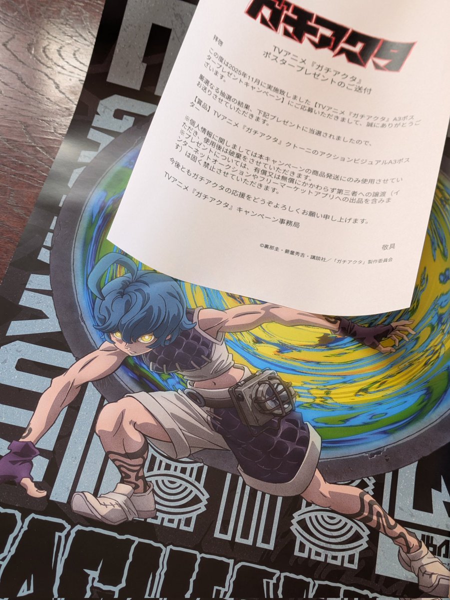 ガチアクタ様(@gachiakuta_PR) のキャンペーンで当選した荒らし屋の