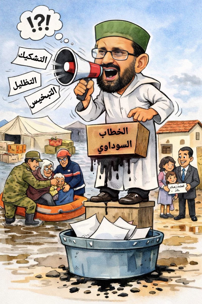 مرة أخرى يخرج "حسن بناجح" ليتقمص دور الواعظ الموسمي، مستغلا شهر #رمضان لتقديم خطاب يبدو في ظاهره تضامنيا، لكنه في جوهره يحمل ذلك النفس العدمي المعتاد : الإيحاء بأن الدولة غائبة، وأن التضامن لا يكون إلا عبر قنوات جماعته.

الحقيقة التي يعرفها المغاربة جيدا أن المملكة، بتوجيهات