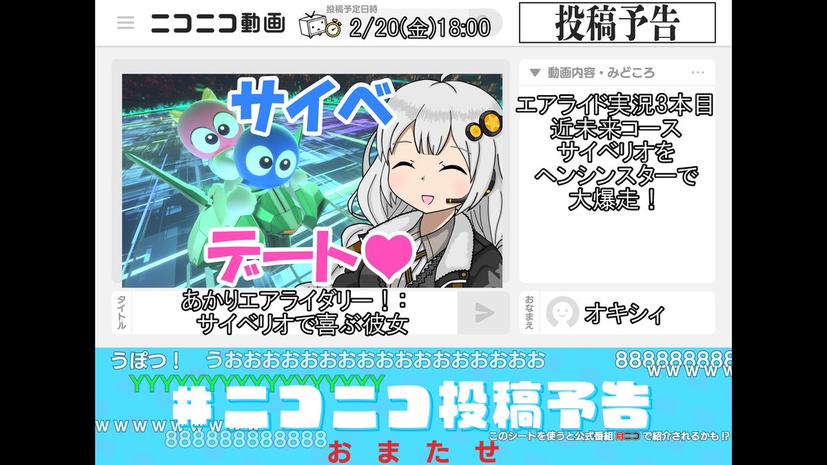 ニコニコ投稿予告 新作動画は明日2/20金曜18時に公開いたします！エア