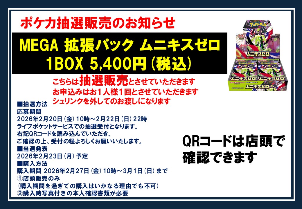 抽選販売受付のお知らせ】 明日20日(金)10時～ ポケカ「ムニキスゼロ