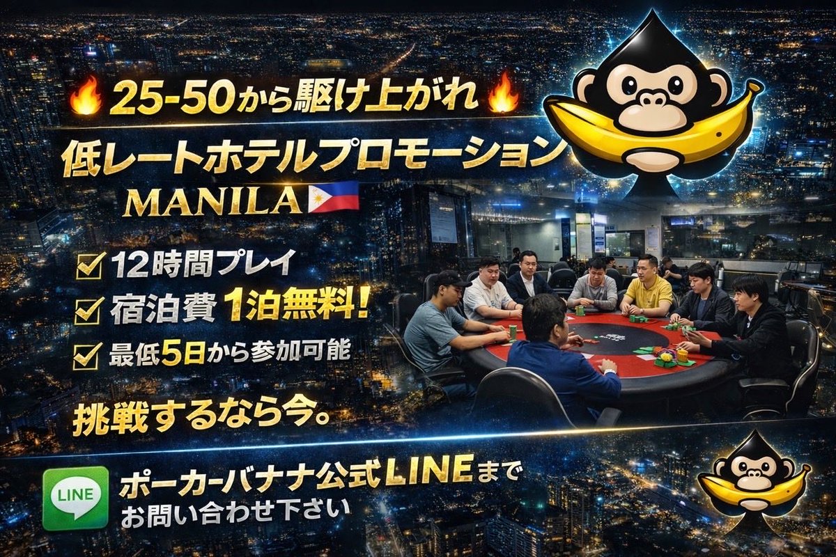 pokerbananaoffi's tweet photo. 🇵🇭マニラ🇵🇭
♠️ POKER BROTHERS ♠️
━━━━━━━━━━━━
🃏 NLH 25/50　2table
━━━━━━━━━━━━

25/502テーブル目がスタート！

これからのご来店も大歓迎！
お時間ある方はぜひお立ち寄りください🙌 https://t.co/yJvfSUjVzB