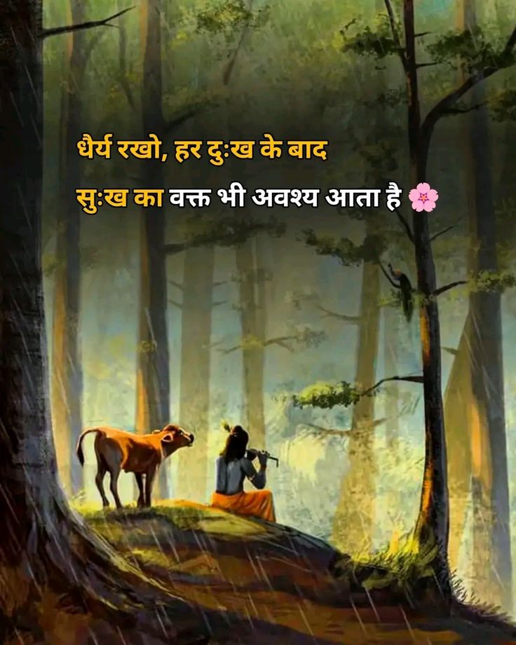 "धैर्य रखो, हर अंधेरे के बाद उजाला जरूर आता है।"