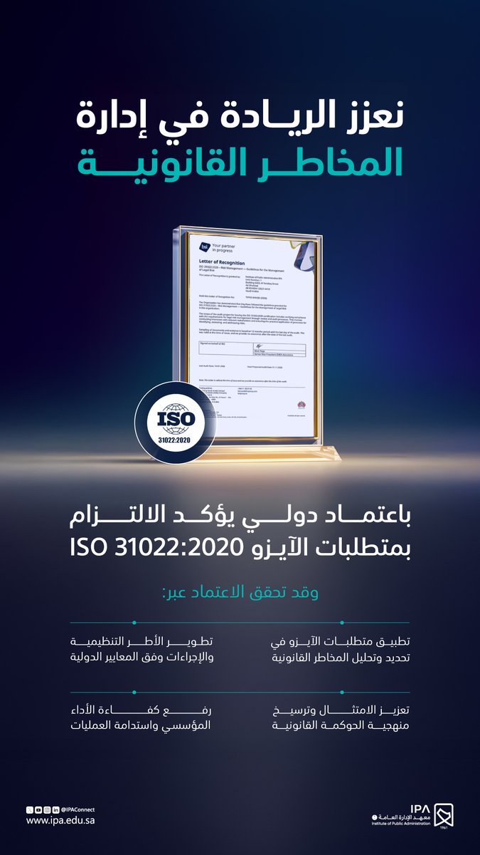IPAConnect's tweet photo. نحو إنجاز نوعي في إدارة المخاطر القانونية..
نرسخ التزامنا بالمعايير الدولية التي تعكس جودة الأداء وتعزز منظومة الحوكمة المؤسسية. https://t.co/XBG7BpZNOY