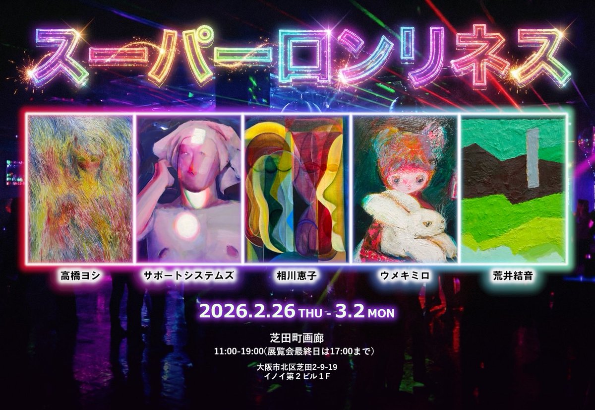 大阪で展示をします。 よろしくお願い致します。 スーパーロンリネス