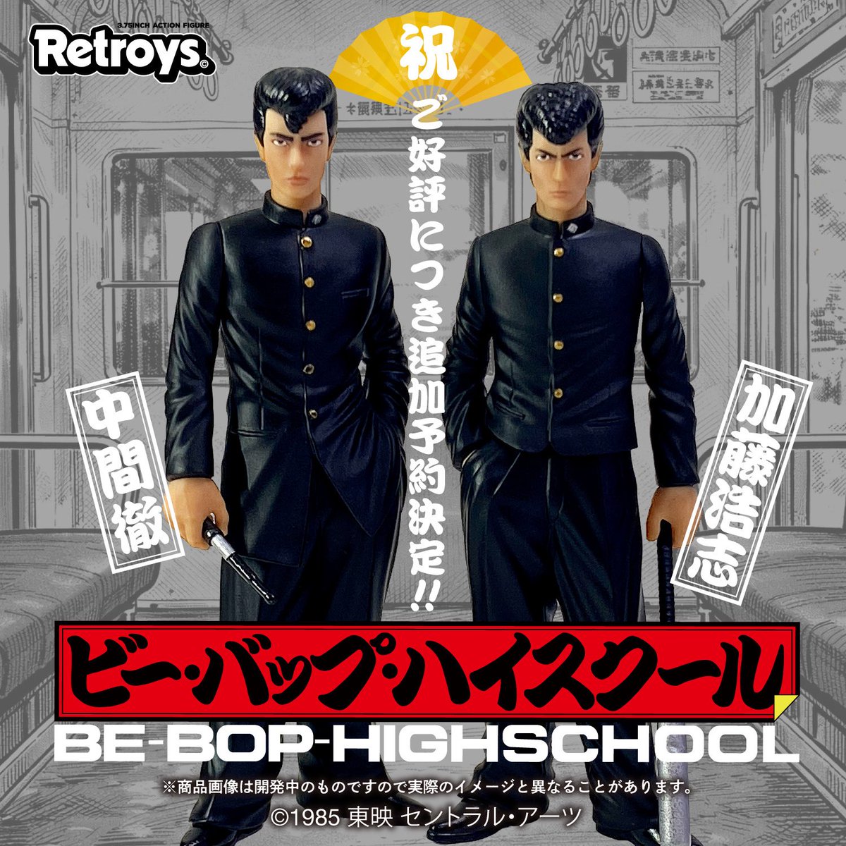 待たせたなっ！ご好評につき追加予約受付開始！Retroysビーバップハイ