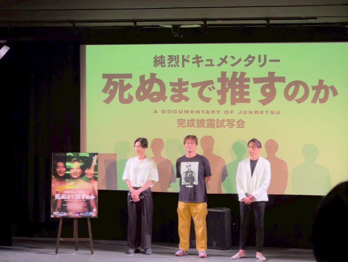 純烈ドキュメンタリー 死ぬまで推すのか』公開中！ (@junretsu2025