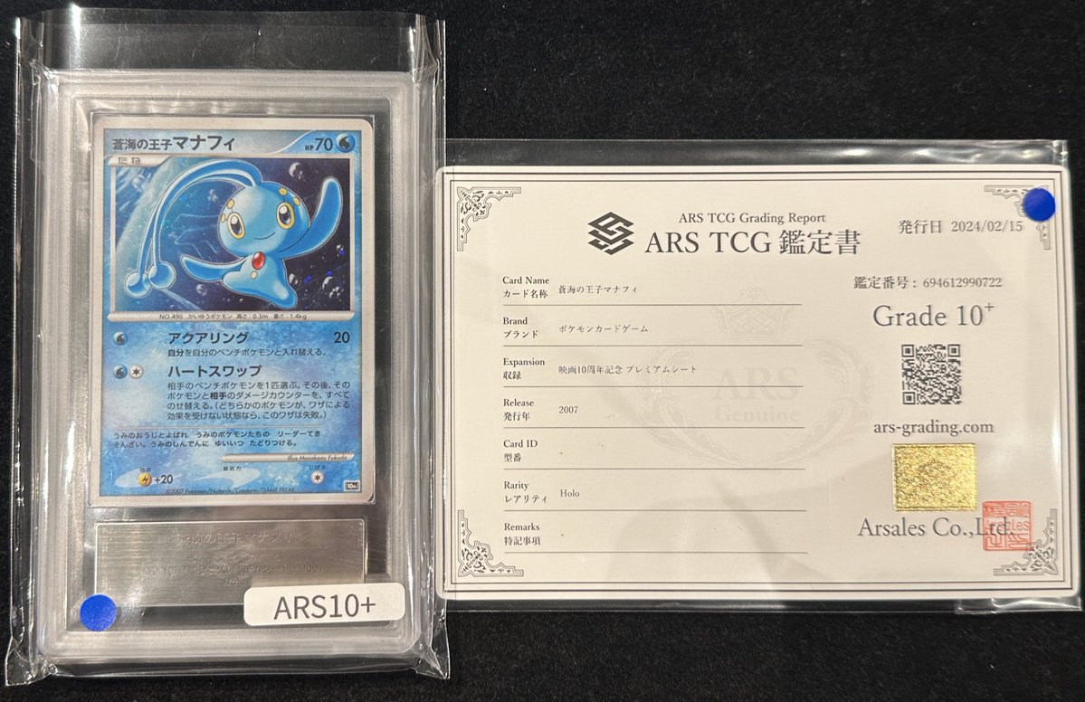 完売情報】 ✨【ARS10＋】蒼海の王子マナフィ✨ こちら完売いたしまし