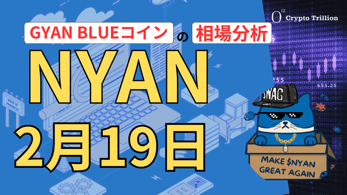 GYAN BLUEコイン(NYAN)相場分析予想｜全体時価総額は半減の苦境、$NYAN独自のリバウンドとなるか gfa.co.jp/crypto/market-…