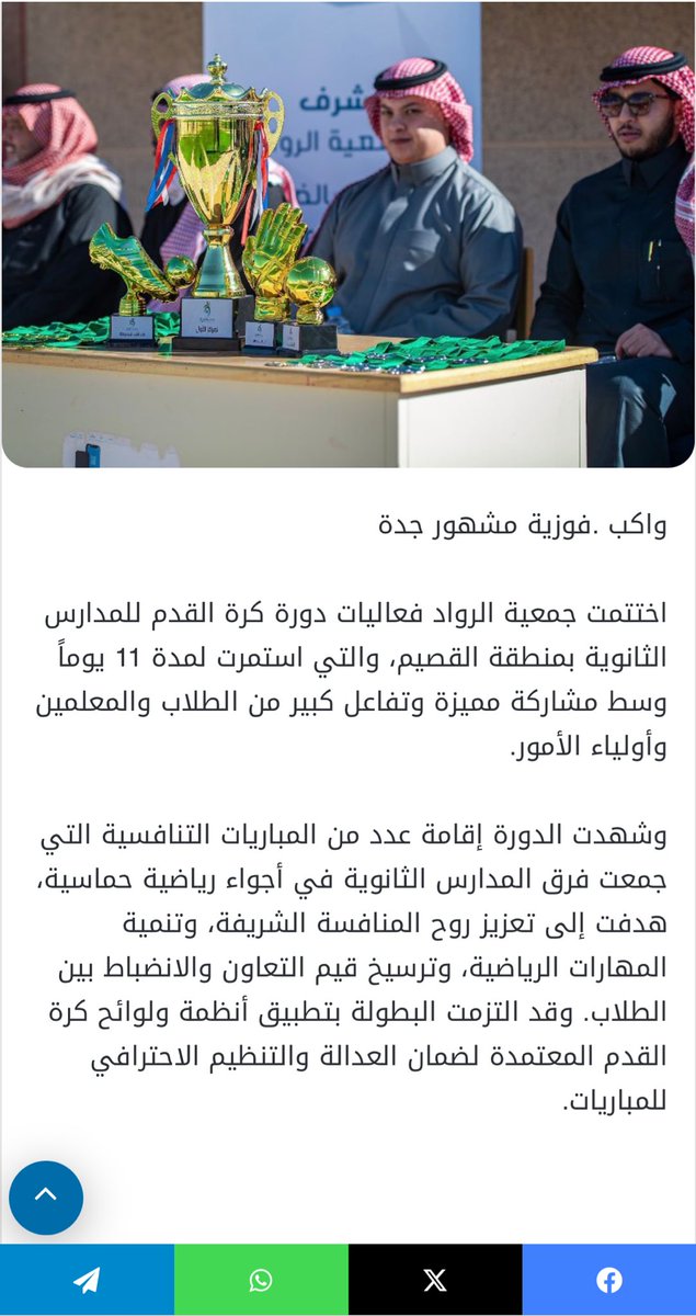 #جمعية_الرواد تختتم دورة كرة القدم للمدارس الثانوية بالقصيم وتتوج الفائزين .. 

wakebeconomic.com/802952