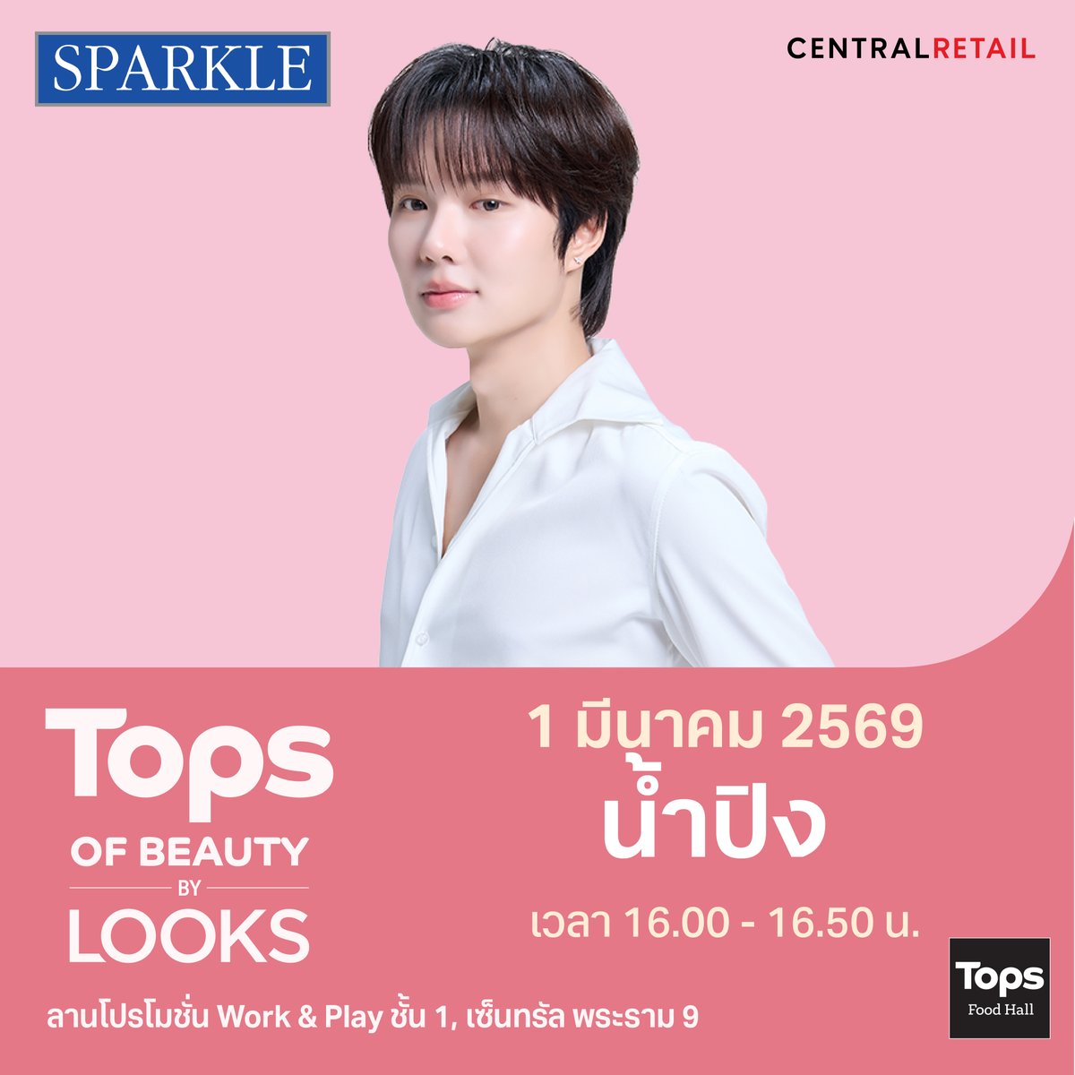 topsthailand's tweet image. 🥰มาแล้ววว ปุ๋งๆของพวกเรา
เตรียมเสียงกรี๊ดและพลังมาเติมปุ๋งกันน้าทุกคน 
น้ำปิงน่ารักมาก บอกเลยใครไม่มาพลาดสุดๆ !! 🫠

⏰16.00-16.50 น. 
📅 1 มี.ค. 2569
 📍โซน Work &amp;amp; Play ชั้น 1 เซ็นทรัล พระราม 9

#TOPSofBeautybyLOOKS #TOPSofBeauty2026 #TOPSTHAILAND #TOPS #ท็อปส์