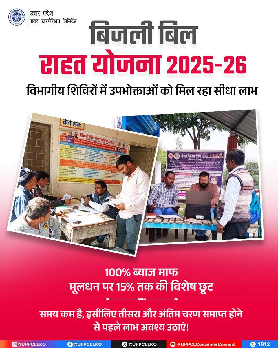 UPPCLLKO's tweet image. बिजली बिल राहत योजना 2025–26 के तृतीय एवं अंतिम चरण के अंतर्गत प्रदेशभर में विशेष शिविर आयोजित किए जा रहे हैं। यह आपके बकाया बिल को कम करने का अंतिम अवसर है। समय रहते पंजीकरण कराएं और विशेष छूट का लाभ प्राप्त करें।

#बिजली_बिल_राहत_योजना #BijliBillRahatYojana #FinalPhase