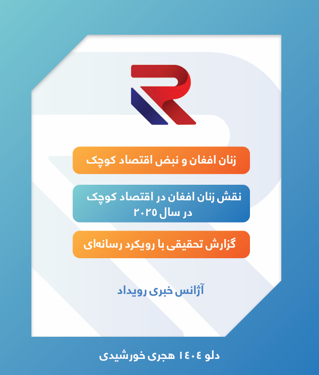بررسی نقش زنان در اقتصاد کوچک افغانستان در سال ۲۰۲۵

خبرگزاری رویداد در یک گزارش تحقیقی، «نقش زنان در اقتصاد کوچک در سال ۲۰۲۵» را بررسی کرده است.

بر اساس این گزارش، زنان افغان در سال ۲۰۲۵ با وجود چالش‌ها و محدودیت‌ها، نقش چشم‌گیری در اقتصاد کوچک افغانستان ایفا کرده‌اند. به گفته