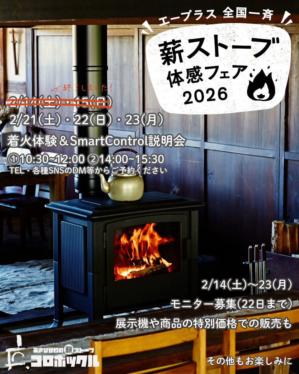 🔥薪ストーブ体感フェア🔥
21(土)、22(日)、23(月祝)
着火体験＆SmartControl説明会
①10：30～12：00
②14：00～15：30

モニター募集は平日も受け付けていますので
ご来店お待ちしております！