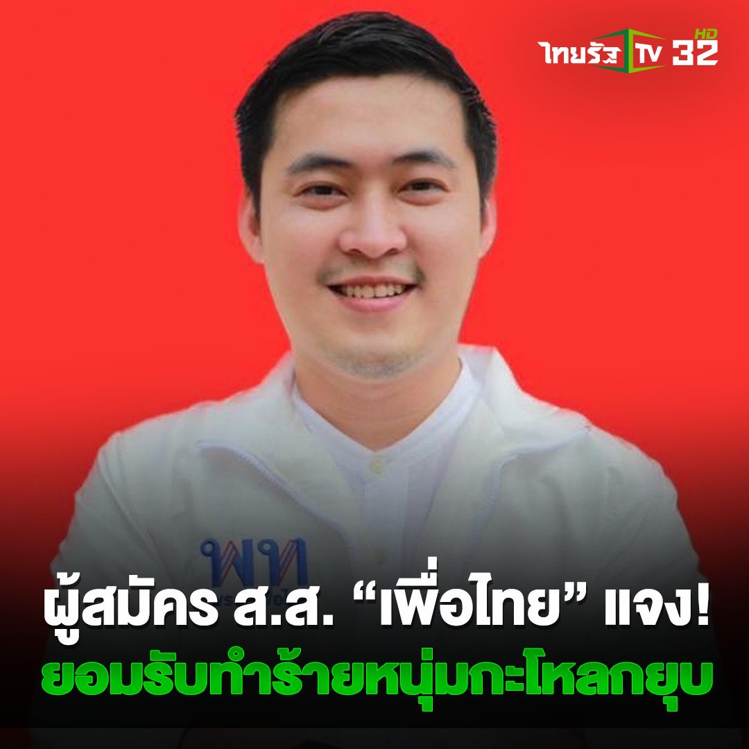 เสียดายเนอะ น่าจะทำแบบเพื่อไทย มีคดีแต่พรรคก็ยังไม่ปลดออก