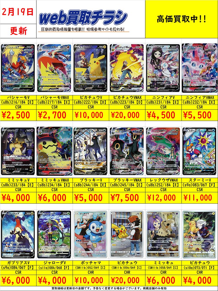 ✨#ポケカ CSR・CHR買取表✨ 現時点での買取価格になります‼️ Web買取