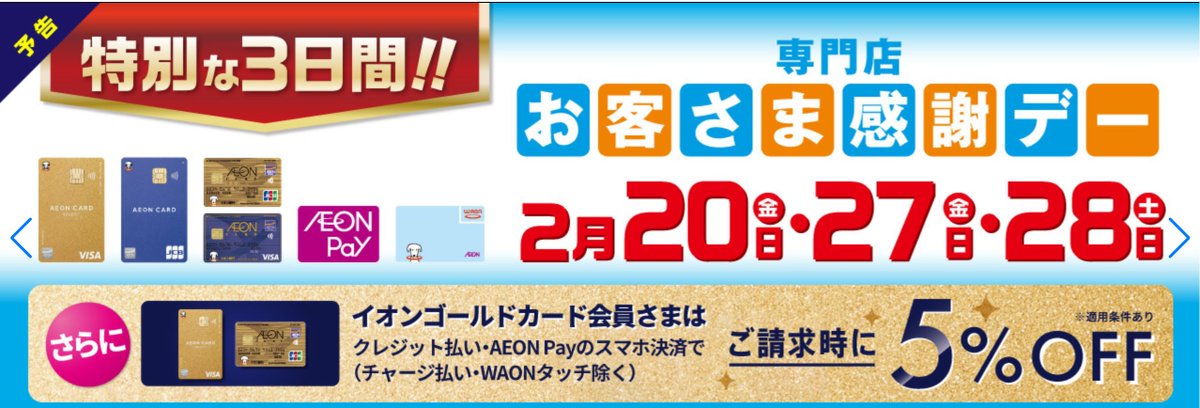 【イオンゴールドカードお客様感謝デー🎊】

毎月20日・30日はお客さま感謝デー♪
あれ・・・2月は30日が無い！お客さま感謝デーはいつ開催されるの・・・？
2月は2月27日(金)・28日(土)と連続で感謝デーを開催いたします💁‍♂️

ということは！
2月は特別に20日(金)・27日(金)・28日(土)の3日間開催！！