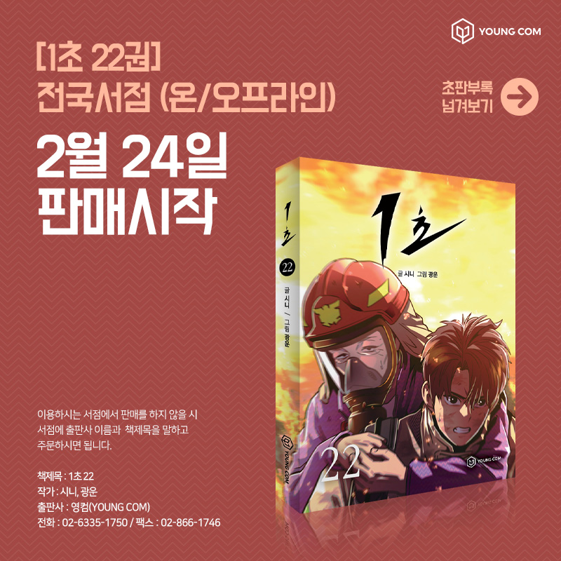 iyoungcom_2's tweet photo. “대한민국에 자연 발화가 어디 있습니까?
이건 인재입니다!”

≪1초≫ 22권 2월 24일 출간! 
포토 카드와는 색다른 느낌의 엽서(초판 한정 부록)을
놓치지 마세요😍

예스24, 교보문고, 알라딘, 웹툰프렌즈에서
지금 만나보세요!

#시니 #광운 #웹툰 #소방관 #드라마 #굿즈 #단행본 #영컴 https://t.co/s0sCCsltWG