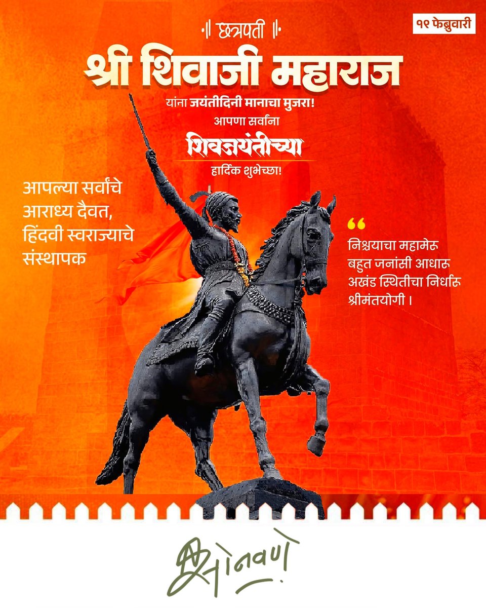 छत्रपती श्री शिवाजी महाराज यांना जयंतीनिमित्त विनम्र अभिवादन !