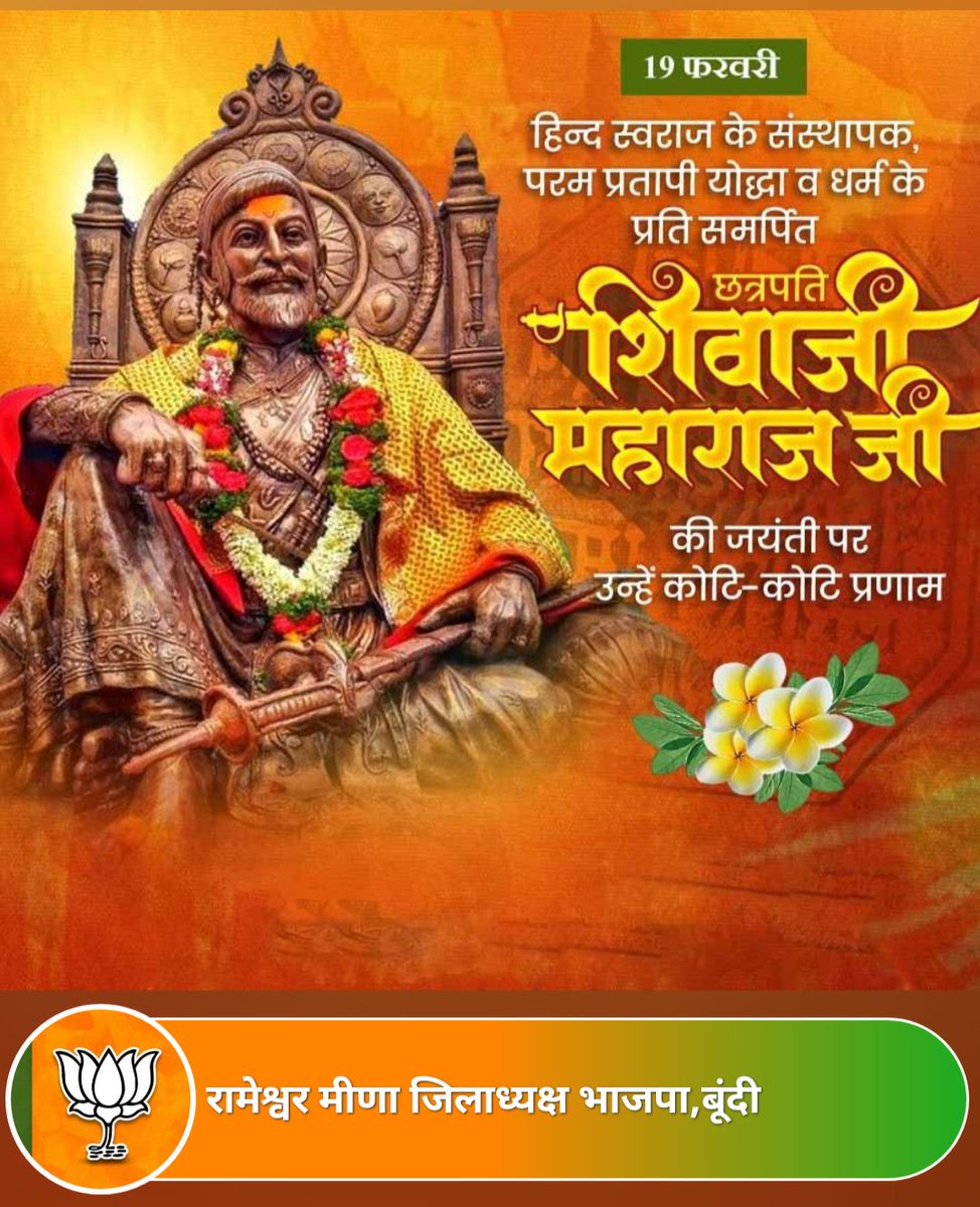 हिन्दवी स्वराज के संस्थापक, परम प्रतापी योद्धा एवं सर्वश्रेष्ठ रणनीतिकार छत्रपति शिवाजी महाराज की जयंती पर उन्हें कोटि-कोटि नमन!
जय भवानी! 🚩 जय शिवाजी! 🚩
#ShivajiMaharaj
#HindaviSwarajya