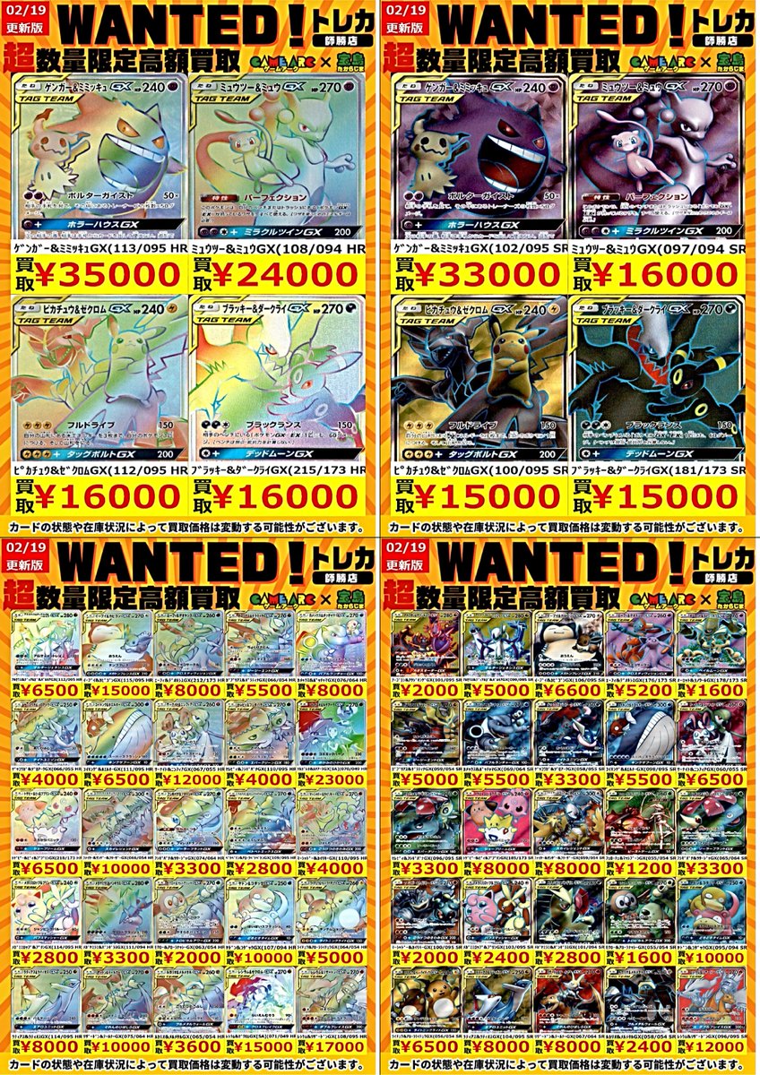 ポケカエクストラ買取情報 🔥WANTED🔥🔥 ゲンガー＆ミミッキュGX(113