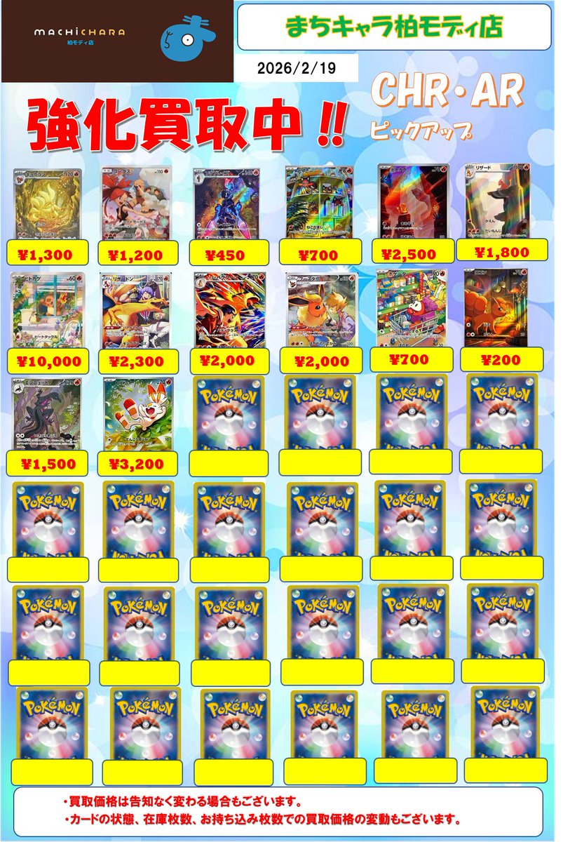ポケカ CHR(キャラクターレア)・AR(アートレア)買取表更新いたしました