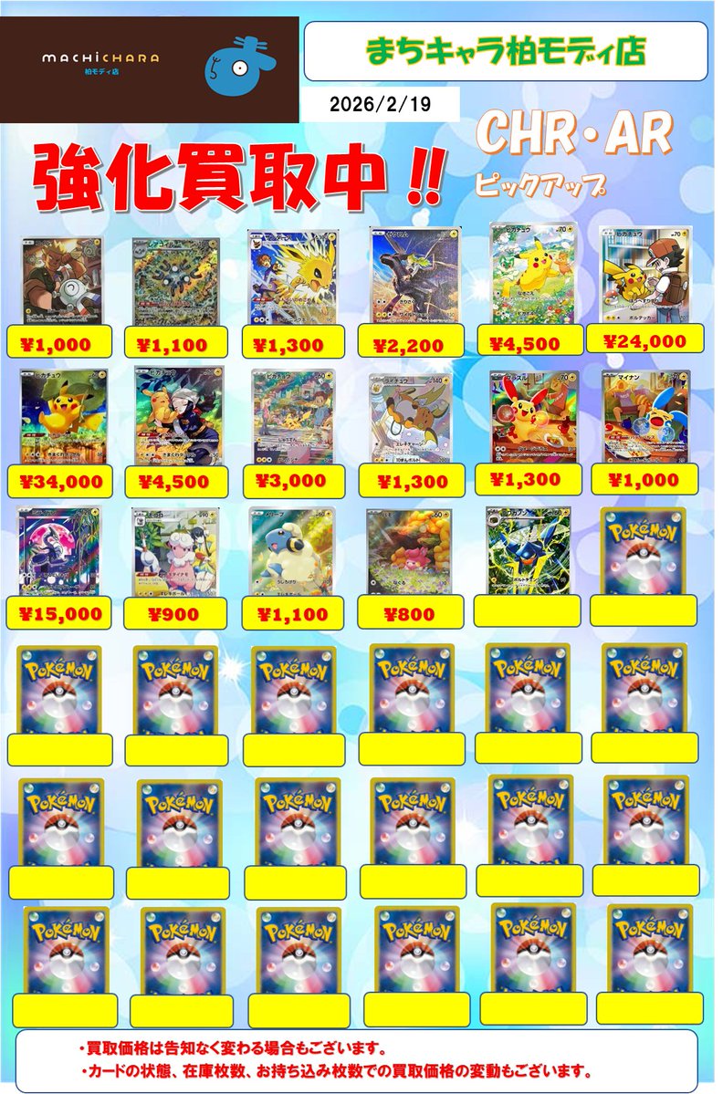 ポケカ CHR(キャラクターレア)・AR(アートレア)買取表更新いたしました