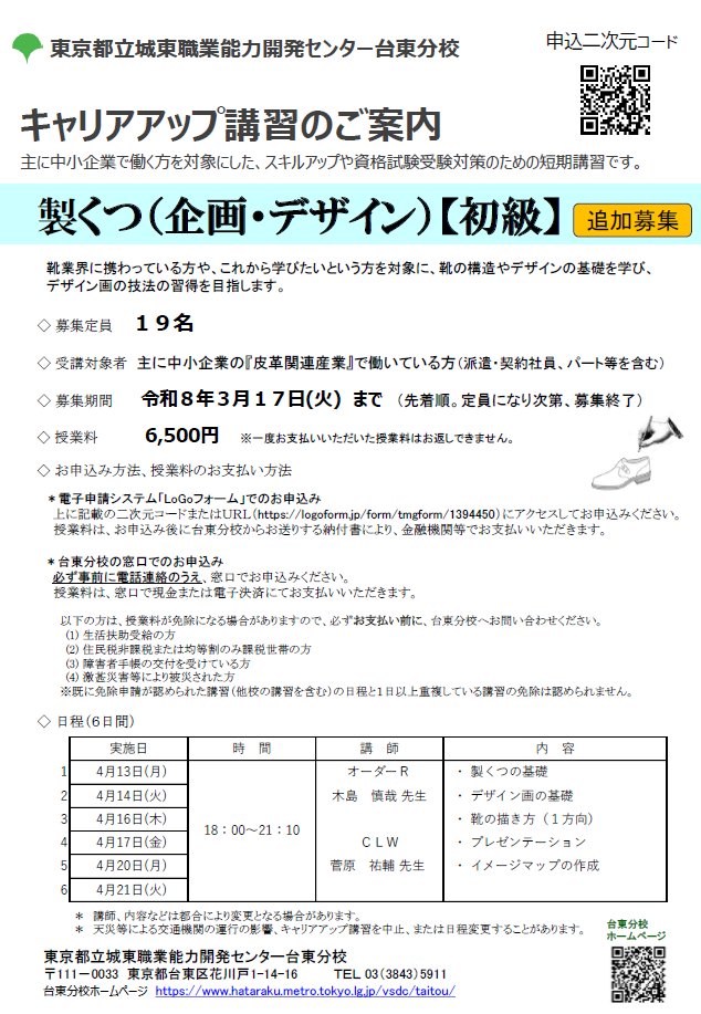 夜間の ＃キャリアアップ講習 「製くつ（企画・デザイン【初級