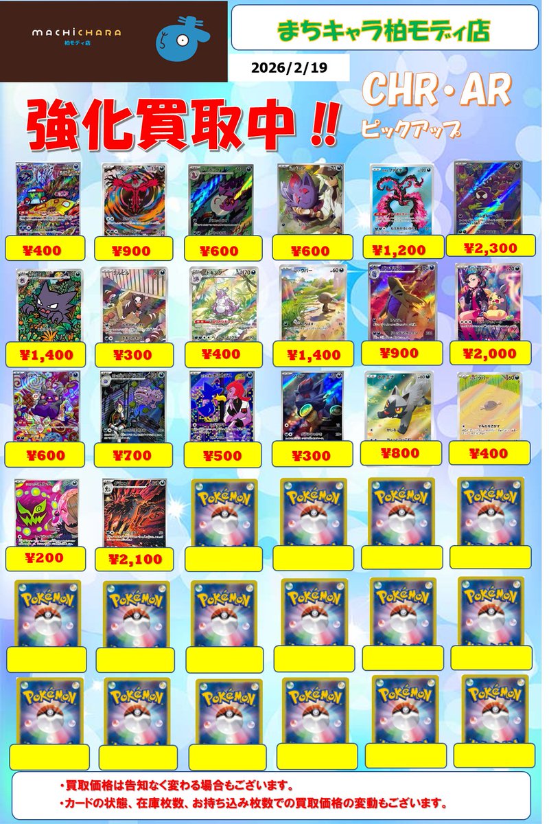 ポケカ CHR(キャラクターレア)・AR(アートレア)買取表更新いたしました