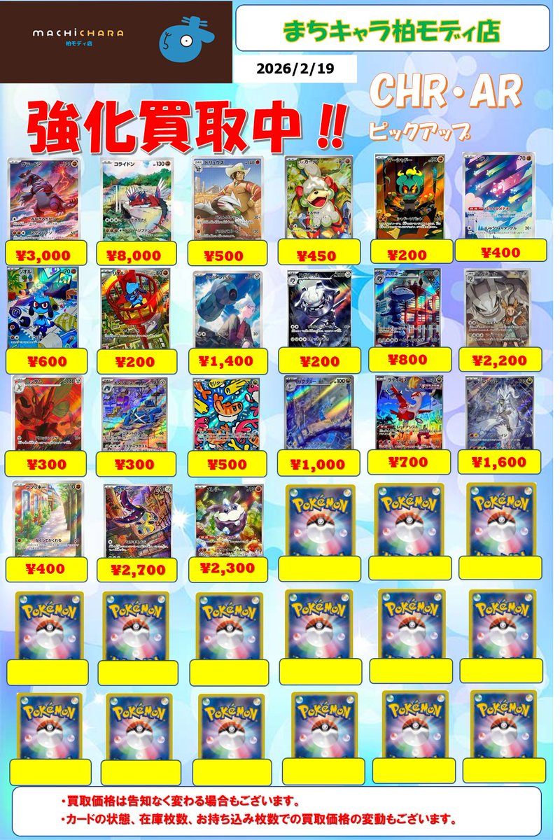ポケカ CHR(キャラクターレア)・AR(アートレア)買取表更新いたしました