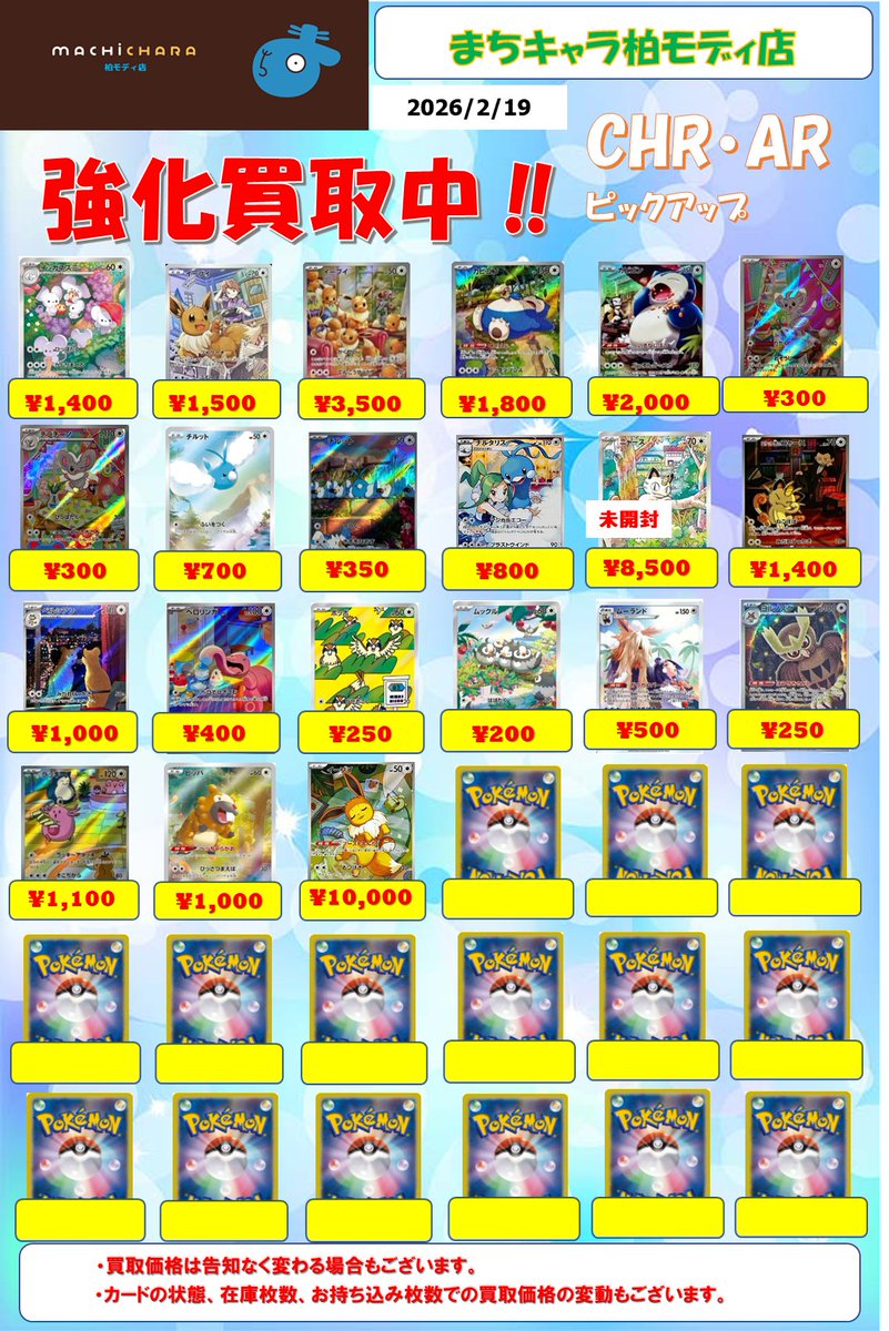 ポケカ CHR(キャラクターレア)・AR(アートレア)買取表更新いたしました