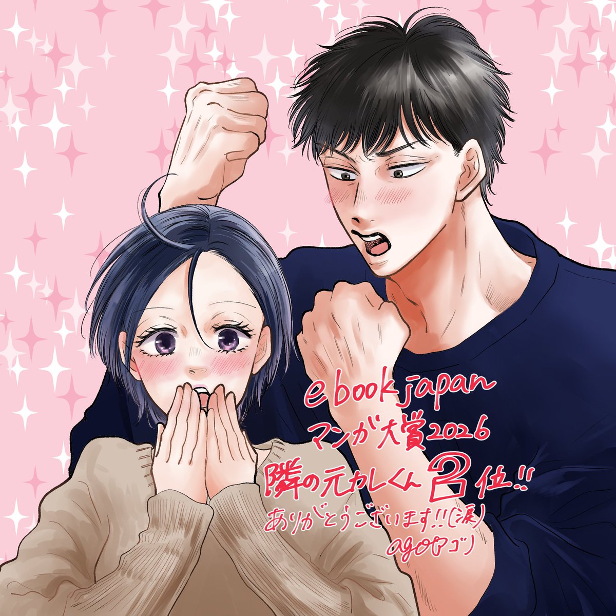 /／
#ebookjapanマンガ大賞2026
結果発表 🎊
\＼

🥈第2位
『隣の元カレくん』
ago（集英社）

📖 無料公開中✨
『隣の元カレくん 単行本版（1）』

さらに、
💬 お祝いコメントは【特設サイト】で公開中🎉

今すぐチェック👇
🔗ebookjapan.promo/4kEGres