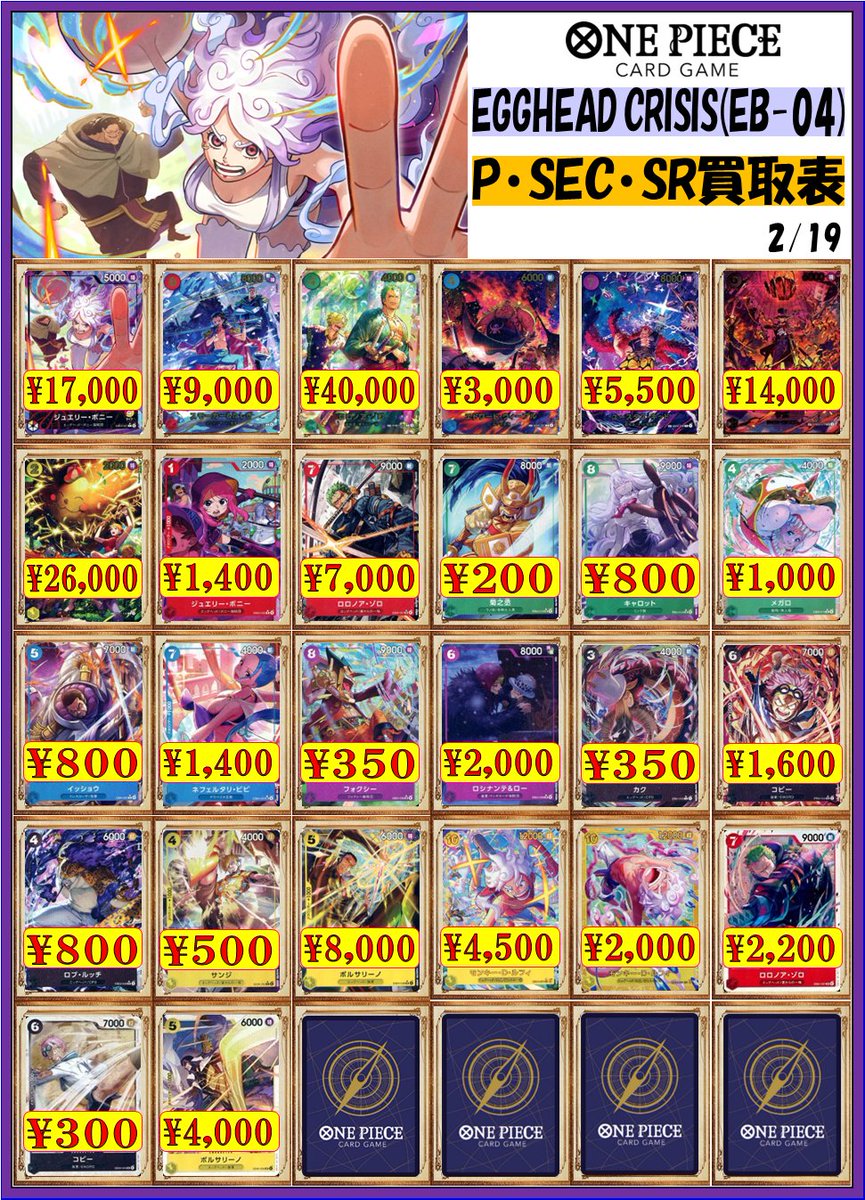 ワンピースカードゲーム 買取情報】 「EGGHEAD CRISIS」【EB-04